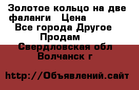 Золотое кольцо на две фаланги › Цена ­ 20 000 - Все города Другое » Продам   . Свердловская обл.,Волчанск г.